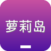 萝莉岛